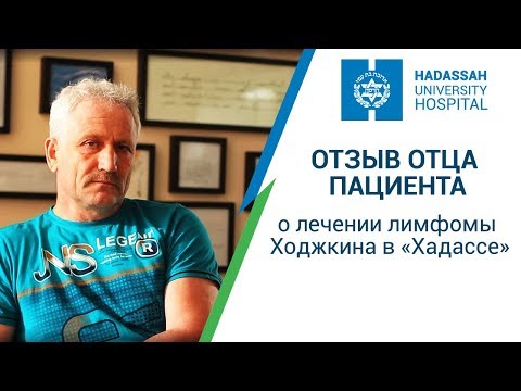 Отзыв отца пациента о лечении лимфомы Ходжкина в “Хадассе" (Израиль)