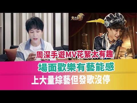 周深手遊MV花絮太有趣，場面歡樂有藝能感，上大量綜藝但發歌沒停