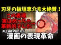 【スラムダンク】井上雄彦が起こした漫画の表現革命｜板垣恵介も大絶賛！点汗をはじめアニメにも絶大な影響を与えた革新的な表現の数々を解説