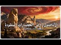 نام على القصة الكاملة لحضارة الأناضول القديمة هوية الشعوب التي سبقت الأتراك 