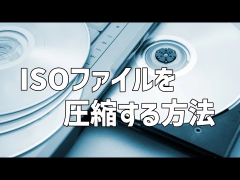 【DVD Shrink】DVD-R 片面一層の容量4.7GBを超えてしまったISOファイルを圧縮する方法を徹底解説！【フリーソフト】