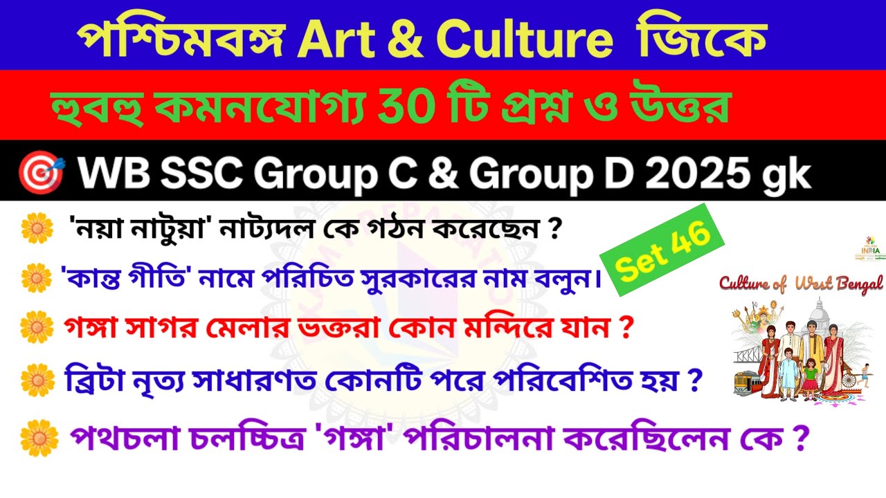 Top 30 West Bengal Art and Culture Gk | পশ্চিমবঙ্গ আর্ট এন্ড কালচার জিকে | Exam Preparation 