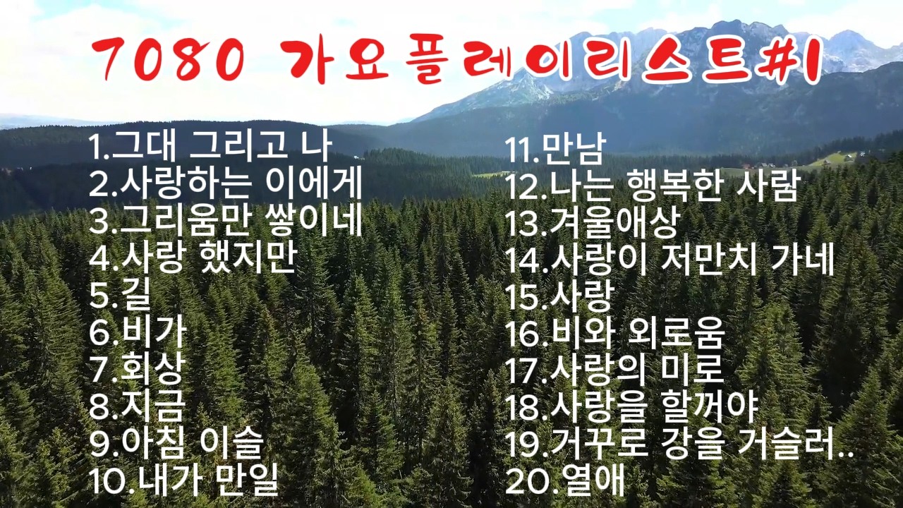 7080 가요플레이리스트#1 | 감성곡