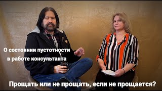 Прощать или не прощать, если не прощается? О состоянии пустотности в работе консультанта