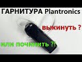 🎧 Гарнитура Plantronics не работает кнопка 📞| Выбросить или починить ❓ 🔨