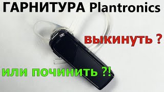 🎧 Гарнитура Plantronics не работает кнопка 📞| Выбросить или починить ❓ 🔨