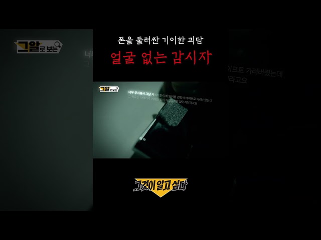 폰을 둘러싼 기이한 괴담, 얼굴 없는 감시자#shorts