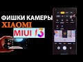 СКРЫТЫЕ ФИШКИ КАМЕРЫ XIAOMI В MIUI 13