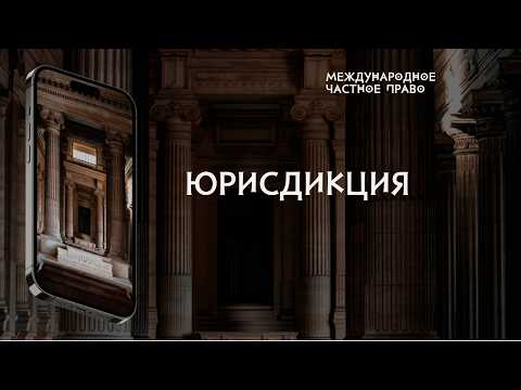 Юрисдикция