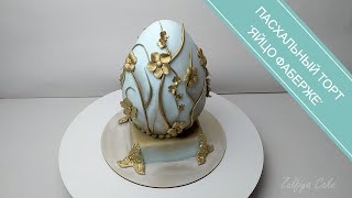 Пасхальный ТОРТ &quot;Яйцо ФАБЕРЖЕ&quot;/декор торта/Easter CAKE &quot;FABERGE Egg&quot;/cake decor