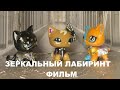 LPS ФИЛЬМ: ЗЕРКАЛЬНЫЙ ЛАБИРИНТ