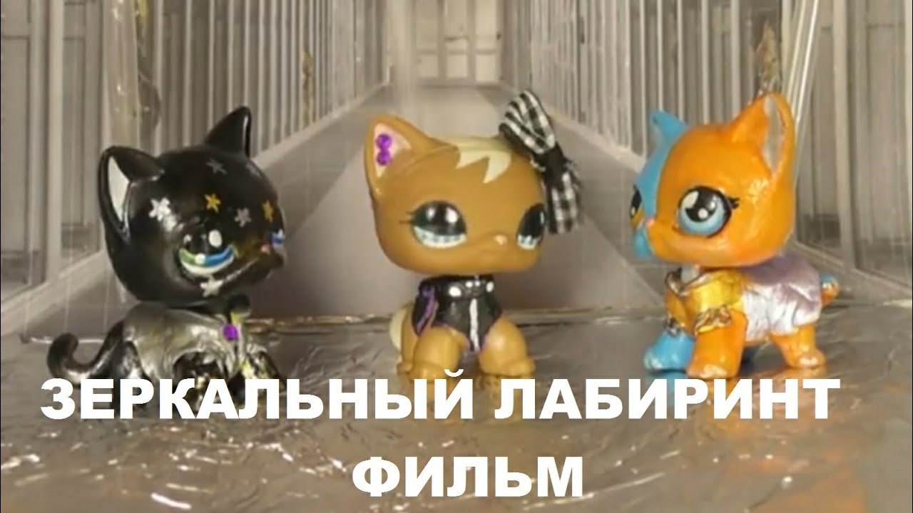 LPS ФИЛЬМ: ЗЕРКАЛЬНЫЙ ЛАБИРИНТ