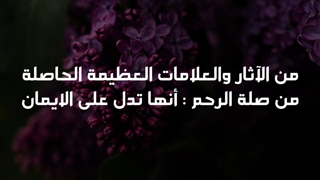 من الآثار والعلامات الحاصلة من صلة الرحم : أنها تدل على الايمان - الشيخ د. محمد بن هادي المدخلي