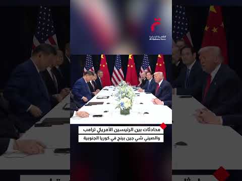 محادثات بين الرئيسين الأمريكي ترامب والصيني شي جين بينج في كوريا الجنوبية