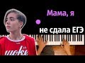 Мама, я не сдала ЕГЭ (Сибирская) ● караоке | PIANO_KARAOKE ● ᴴᴰ + НОТЫ & MIDI