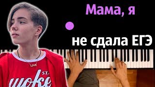 Мама, я не сдала ЕГЭ (Сибирская) ● караоке | PIANO_KARAOKE ● ᴴᴰ НОТЫ & MIDI