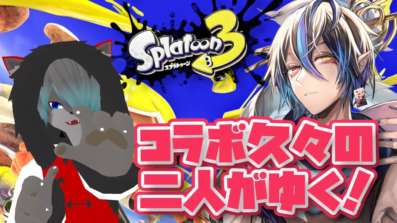 [スプラトゥーン3、コラボ] あれ？コラボするのいつぶりだっけ？の二人がゆくスプラ！！！シャヘル視点 [シャヘル、リリ助] - YouTube