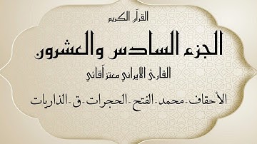 القرآن الكريم الجزء السادس و العشرون القارئ معتز آقائي مع الآيات للتتبع