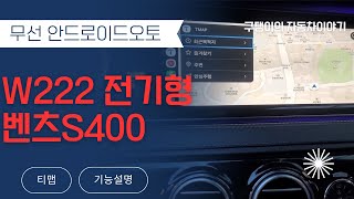 W222 전기형 벤츠S400 안드로이드오토 시스템을 무선으로 연결하여 티맵, 카카오내비, 네이버지도 사용하는 방법