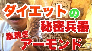 【ダイエットの秘密兵器】素焼きアーモンド　豊川|豊橋|小坂井|猫背|肩こり さつきバランス整骨院