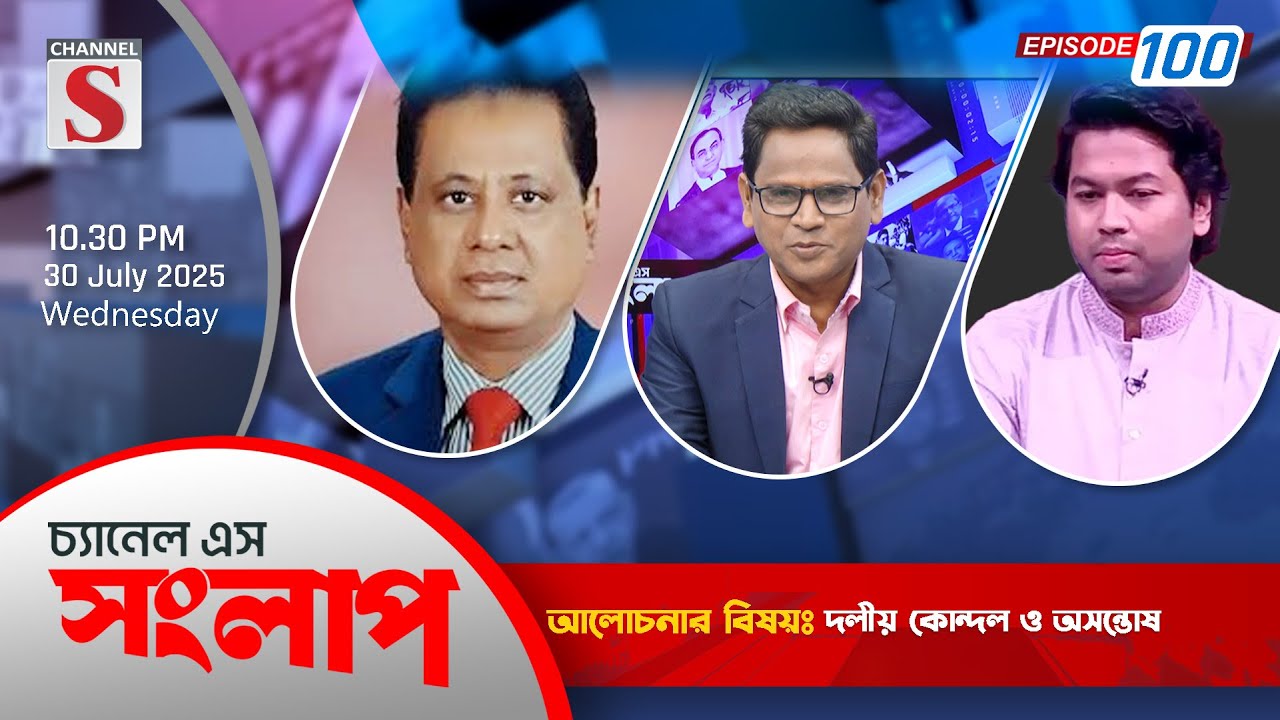 Channel S Songlap | ABM Mosharraf Hossain | Saif Mostafiz | EPS-100 |  Talk Show 2025