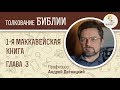 1-я Маккавейская книга. Глава 3. Андрей Десницкий. Ветхий Завет