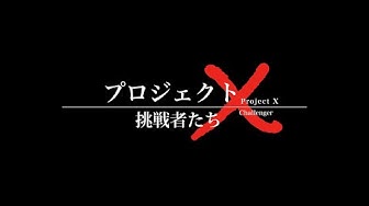 プロジェクトx Youtube