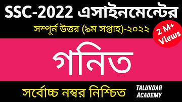 SSC 2022 Class 10 Math Assignment 9th Week || Class 10 Math Answer || এসএসসি ২০২২ গনিত এসাইনমেন্ট