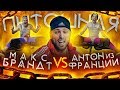 Шоу Пытошная. Макс Брандт vs Антон из Франции (1/4 финала)