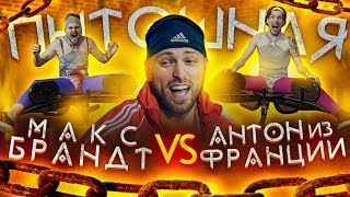 Шоу Пытошная. Макс Брандт vs Антон из Франции (1/4 финала)