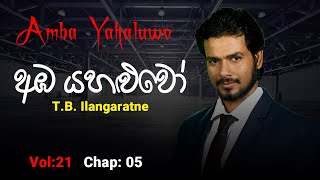 නවකතා ඇසුරෙන් ඉංග්‍රීසි | Amba Yahaluwo  | අඹ යහළුවෝ | Vol 21  chapter:05