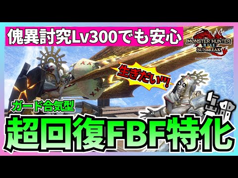 5分で理解る 超回復FBF特化ガンランス装備を紹介 モンハンライズ サンブレイク VOICEPEAK解説 
