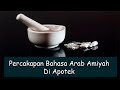 Bahasa arab untuk pemula arab amiyah saudi percakapan di apotek