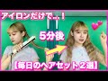 【5分ヘアセット】ストレートアイロンだけで作る超簡単ウェーブヘア２パターンと前髪の巻き方をご紹介します👩🏼‍🦱🎵💕【初心者必見✏️】