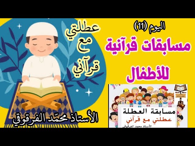 اليوم (11) من المسابقة القرآنية"عطلتي مع قرآني" عطلة الشتاء الفصل الأول 2021 بعض المشتركين
