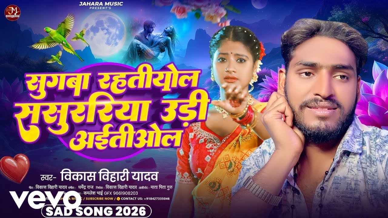 Vikash Bihari Yadav - Sugaba Rahatiyol Sasurariya Udi Aitiol | Viral Magahi Song 2026 (Music Video)