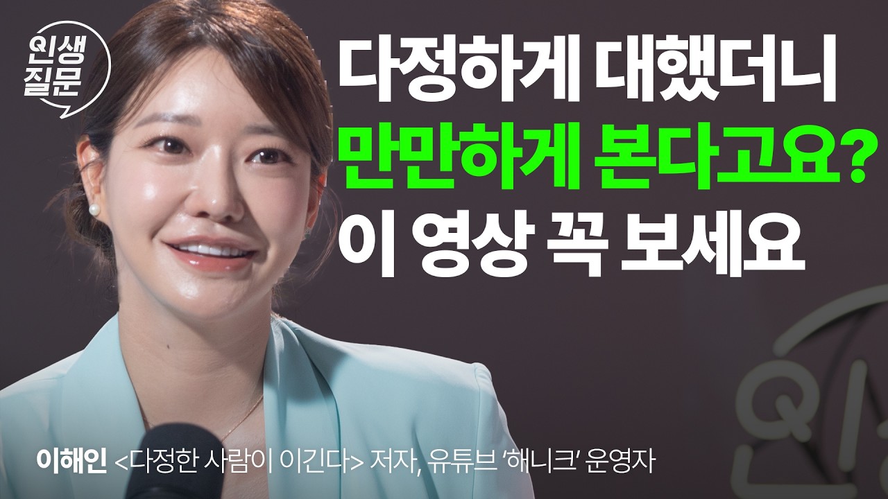 호구 취급 받던 내 성격, 알고 보니 인생 역전 공식이었다? | 이해인 작가 @해니크 | 인간관계 감정 소통 자존감 | 인생질문 303회