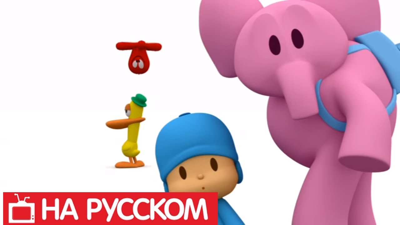 Покойо на русском - 😎 Pocoyo - Все серии подряд - Сборник 12 - Развивающие мультики