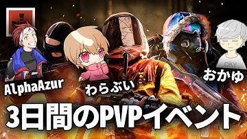 150人以上の配信者が集うガチPVPイベント1日目【PvP STREAMER RUST】【わらぶい/AlphaAzur/おかゆ】