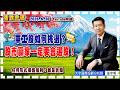 2026.6.30 張宇明台股解盤  軍工股如何挑選？股市贏家一定要會選股！【#張宇明分析師】