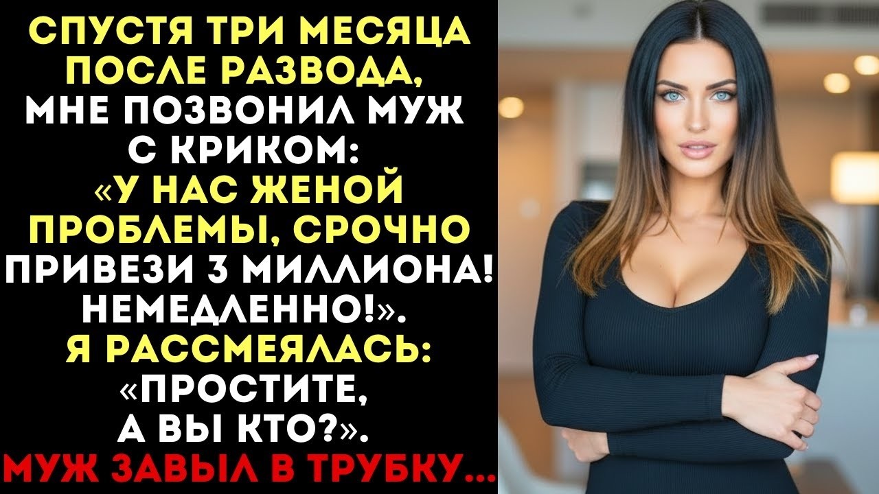 Муж потребовал 3 миллиона для новой жены спустя 3 месяца после развода. Я рассмеялась в трубку
