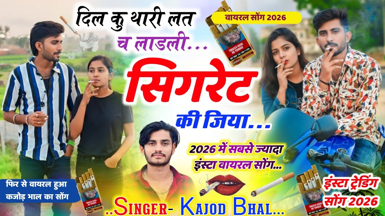 इंस्टा वायरल सोंग ~ दिल कु थारी लत च लाड़ली सिगरेट की जिया || Kajod Bhal Viral Song । Dj Meena Geet 