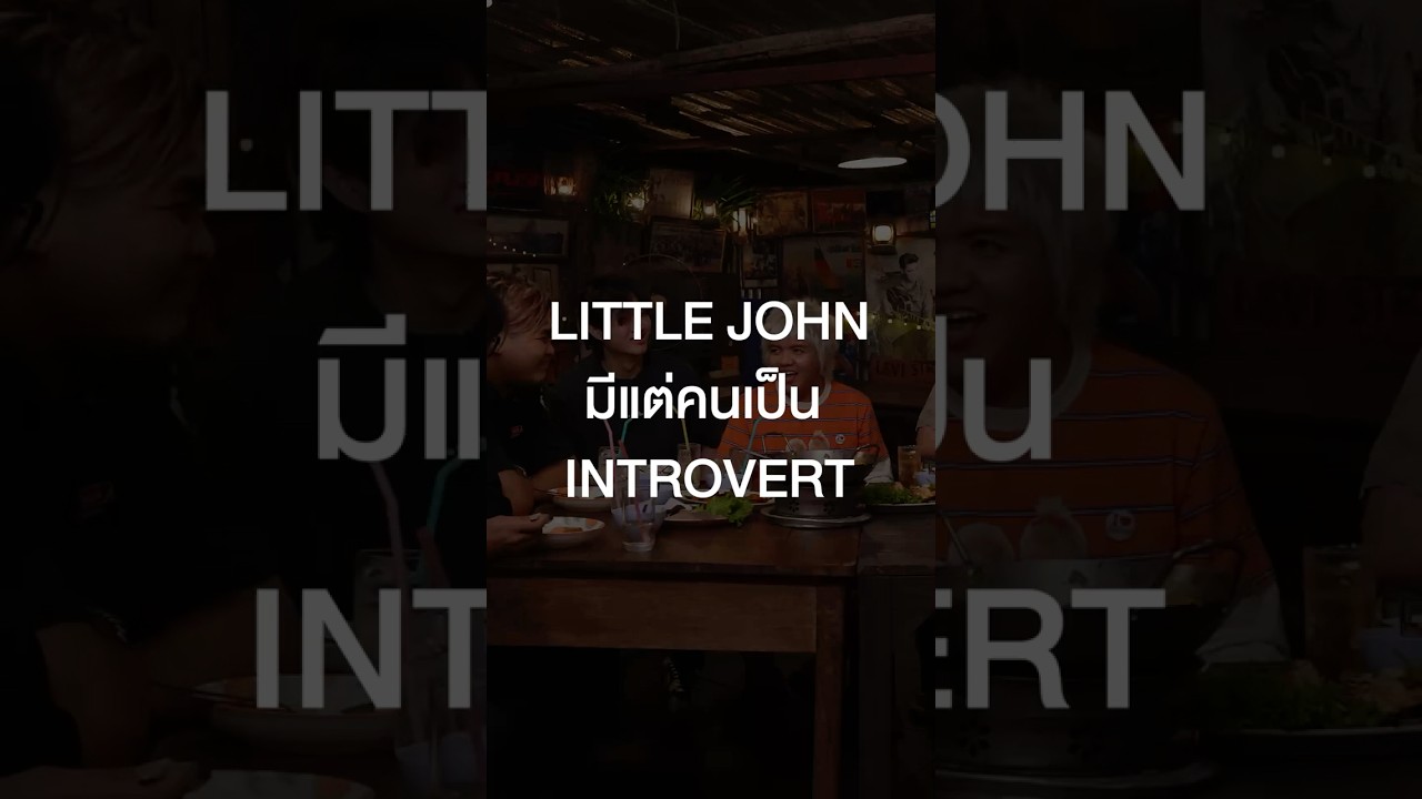 วง LITTLE JOHN มีแต่คนเป็น Introvert  #เสือร้องไห้ #TigerShorts #Shorts #ร้านประจํา #LITTLEJOHN
