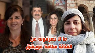 سلافة عويشق اشتهرت بالست جاكلين وتركت بلدها خوفا على عائلتها وزوجها الفنان وشاهد بناتها وأين هي الان