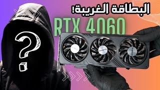 ماهو الهدف من كرت RTX 4060 يا إنفيديا ؟