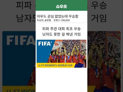 2010년 여자월드컵 우승 #축구 #fifa #u17 #2010 #월드컵우승 #shorts