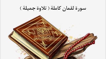 سورة لقمان كاملة  | القارئ سعد أزويت