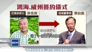 郭董想做「鴻海牌」人蔘飲料 找台裔「花旗蔘教父」│三立iNEWS