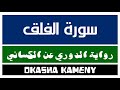 113 سورة الفلق رواية الدوري عن الكسائي عكاشة كميني  