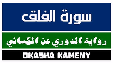 113 | سورة الفلق | رواية الدوري عن الكسائي | عكاشة كميني | Okasha Kameny